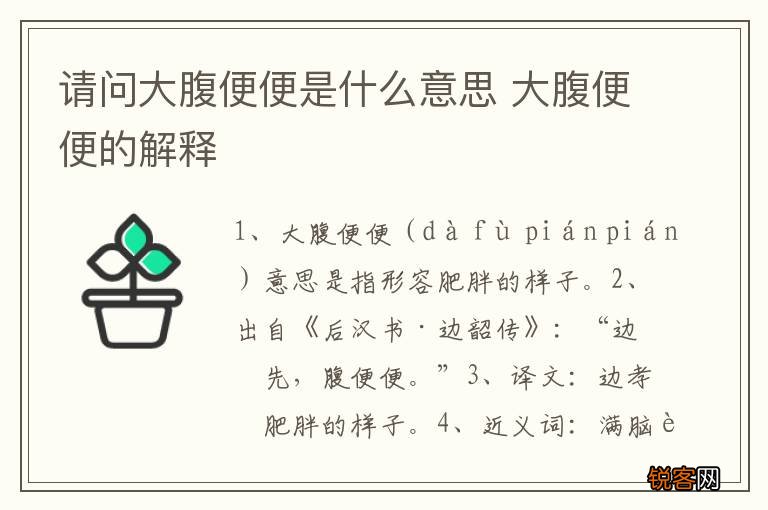 请问大腹便便是什么意思 大腹便便的解释