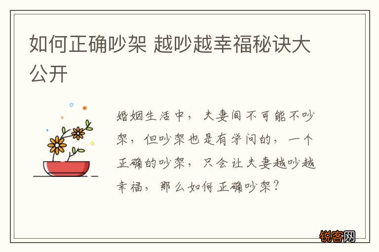 如何正确吵架 越吵越幸福秘诀大公开