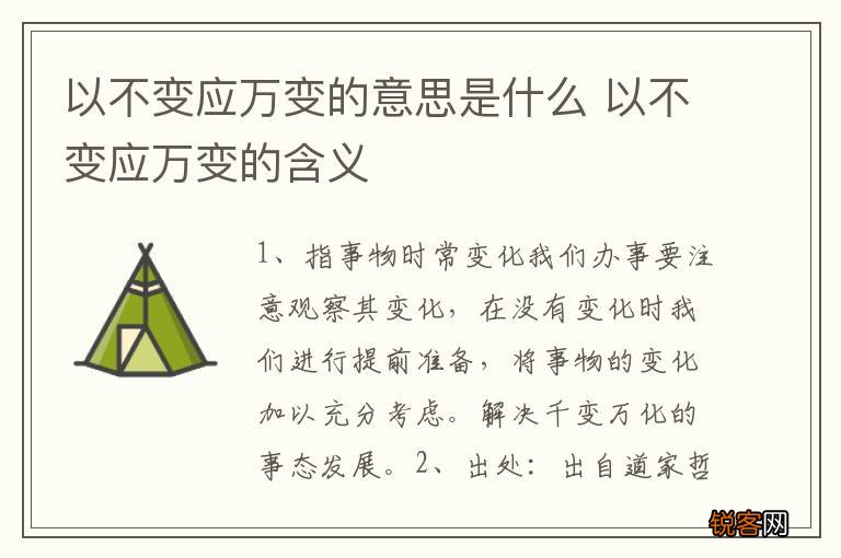 以不变应万变的意思是什么 以不变应万变的含义