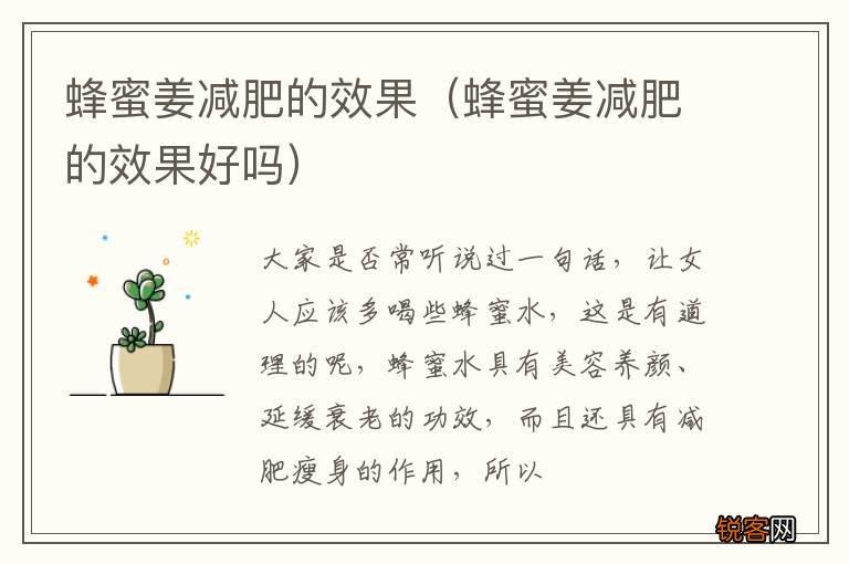 蜂蜜姜减肥的效果好吗 蜂蜜姜减肥的效果