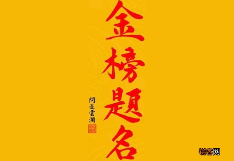 金榜题名的现代意思 金榜题名形容什么