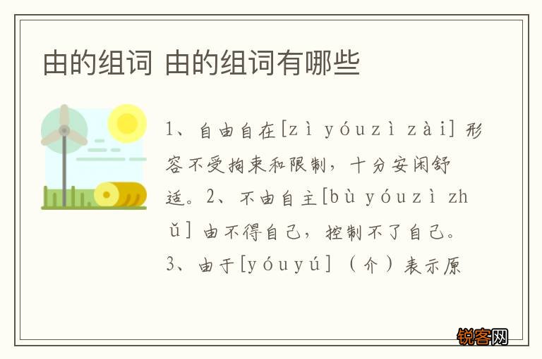 由的组词 由的组词有哪些