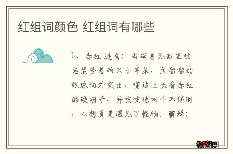 红组词颜色 红组词有哪些