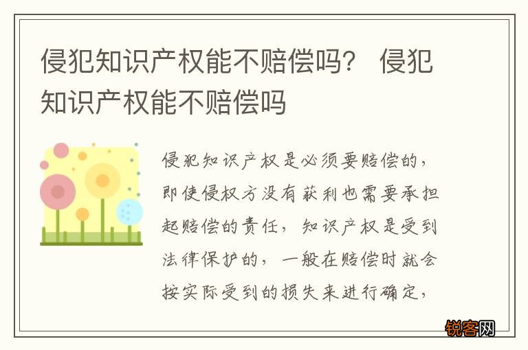 侵犯知识产权能不赔偿吗? 侵犯知识产权能不赔偿吗