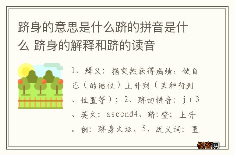 跻身的意思是什么跻的拼音是什么 跻身的解释和跻的读音