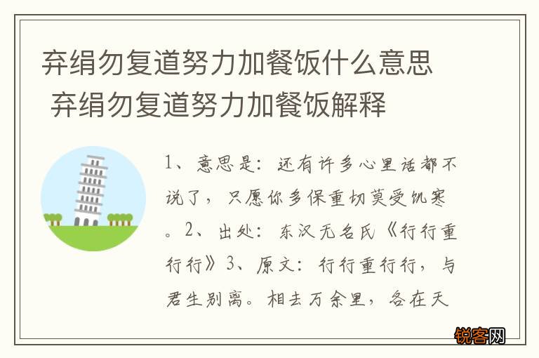 弃绢勿复道努力加餐饭什么意思 弃绢勿复道努力加餐饭解释