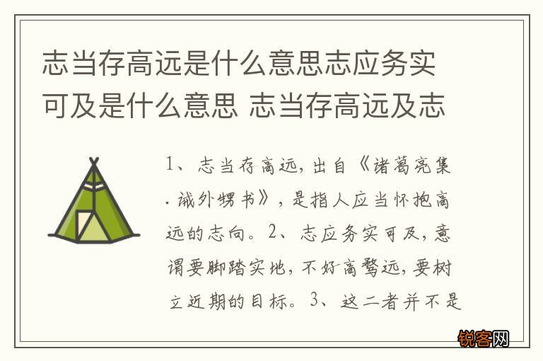 志当存高远是什么意思志应务实可及是什么意思 志当存高远及志应务实可及的解释
