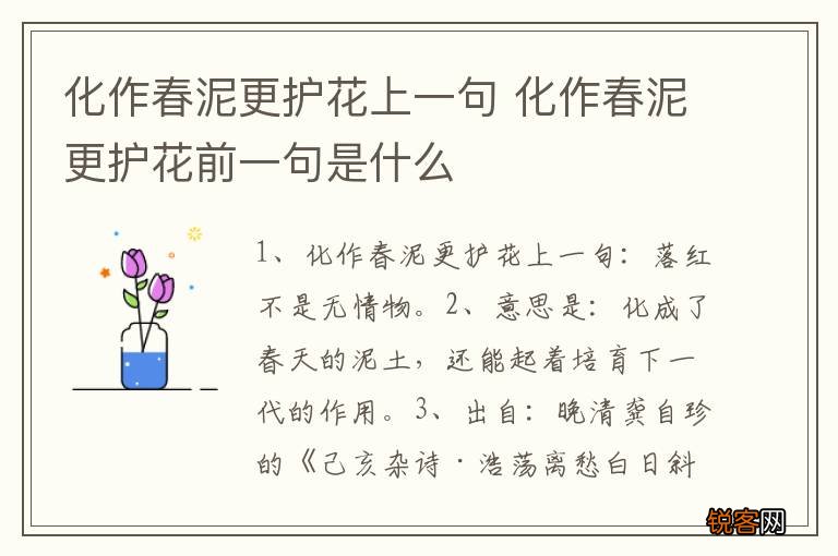 化作春泥更护花上一句 化作春泥更护花前一句是什么
