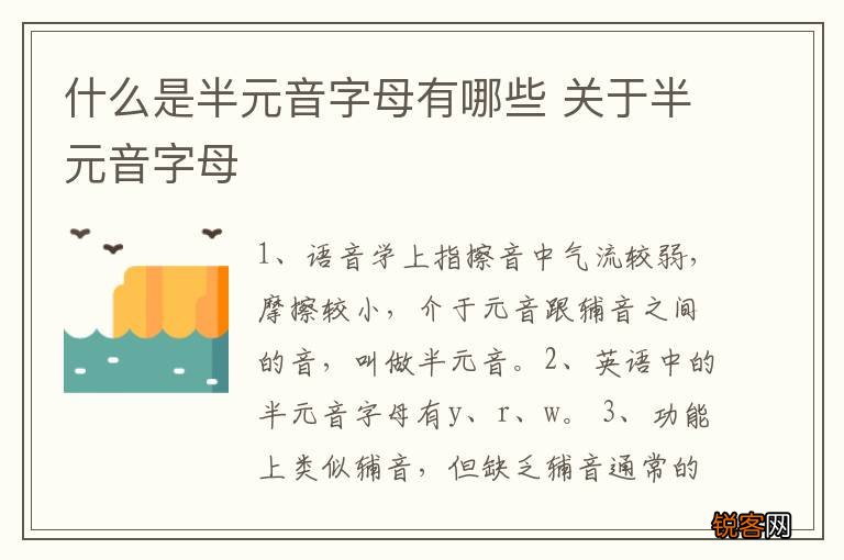 什么是半元音字母有哪些 关于半元音字母