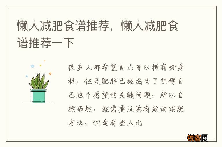 懒人减肥食谱推荐，懒人减肥食谱推荐一下