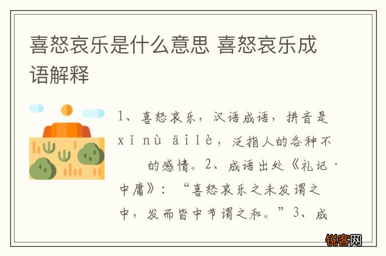 喜怒哀乐是什么意思 喜怒哀乐成语解释