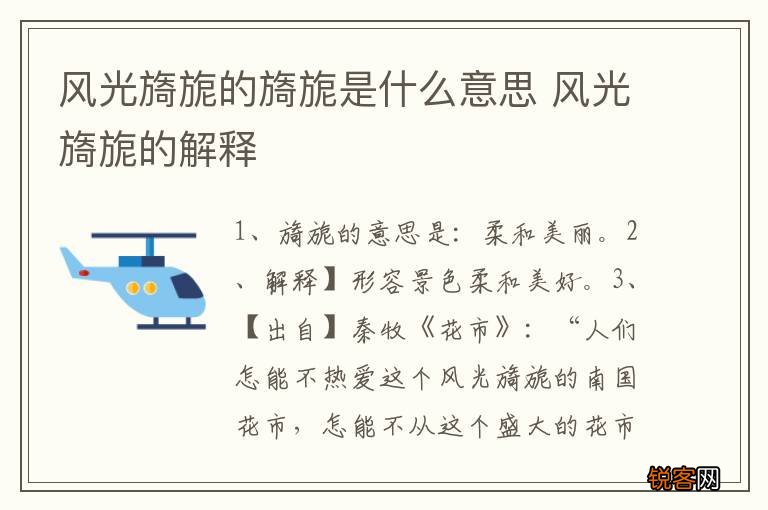 风光旖旎的旖旎是什么意思 风光旖旎的解释
