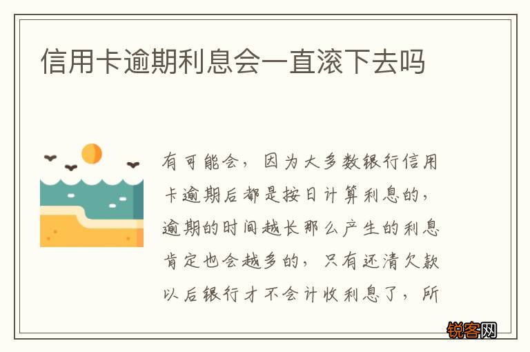 信用卡逾期利息会一直滚下去吗