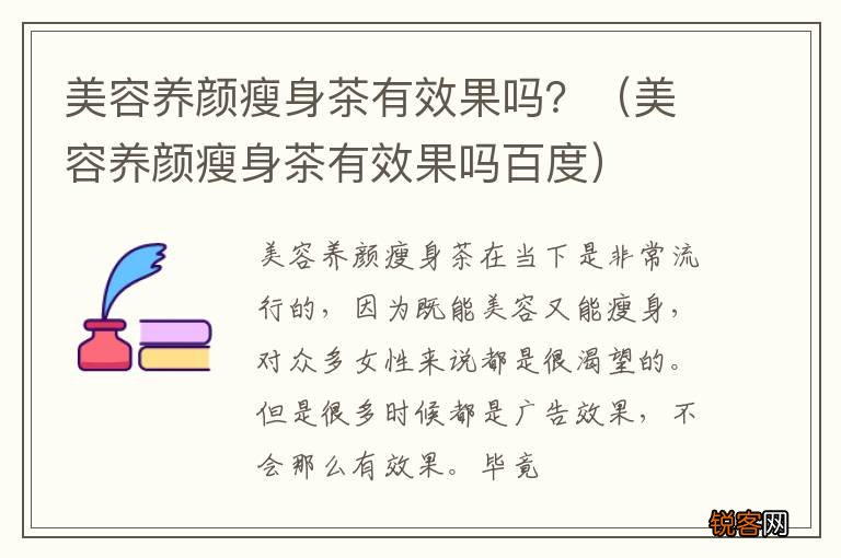 美容养颜瘦身茶有效果吗百度 美容养颜瘦身茶有效果吗？