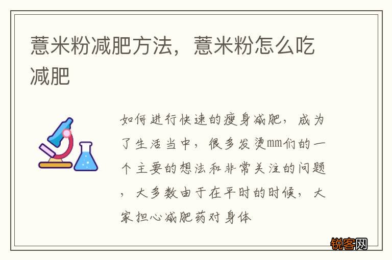 薏米粉减肥方法，薏米粉怎么吃减肥