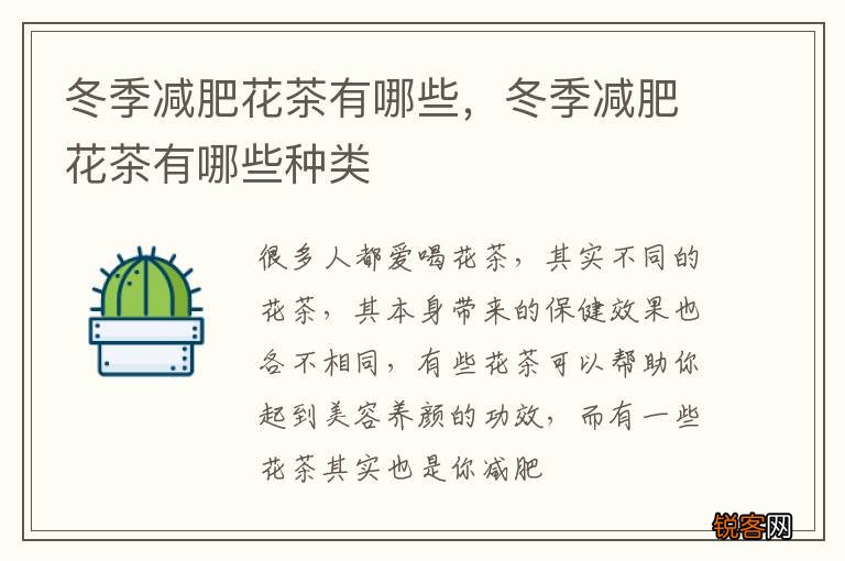 冬季减肥花茶有哪些，冬季减肥花茶有哪些种类