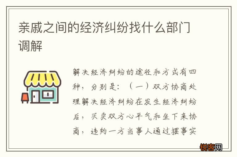 亲戚之间的经济纠纷找什么部门调解