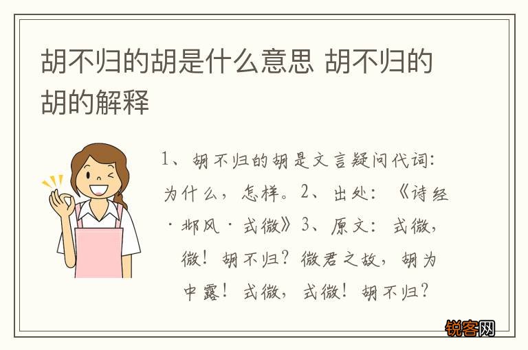 胡不归的胡是什么意思 胡不归的胡的解释