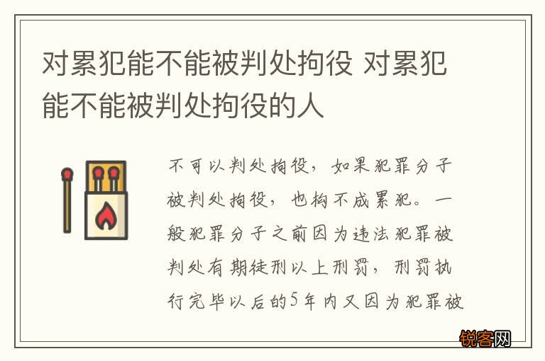 对累犯能不能被判处拘役 对累犯能不能被判处拘役的人