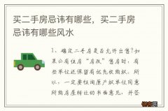 买二手房忌讳有哪些，买二手房忌讳有哪些风水