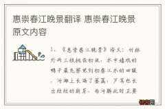 惠崇春江晚景翻译 惠崇春江晚景原文内容