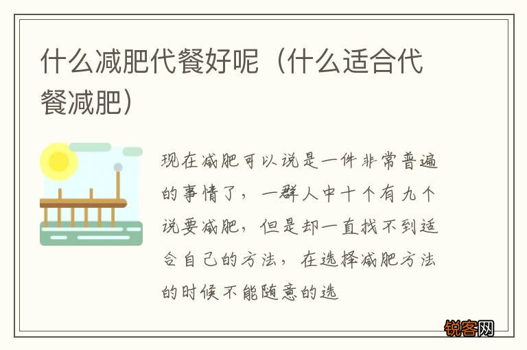什么适合代餐减肥 什么减肥代餐好呢