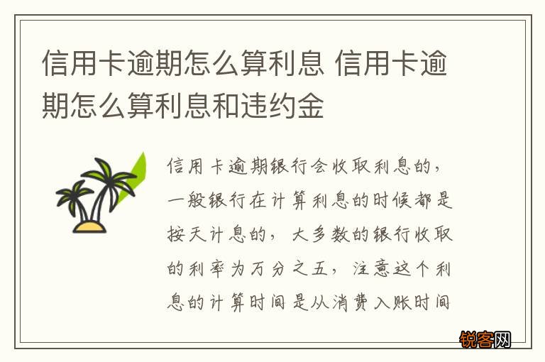 信用卡逾期怎么算利息 信用卡逾期怎么算利息和违约金