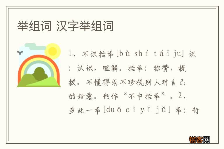 举组词 汉字举组词