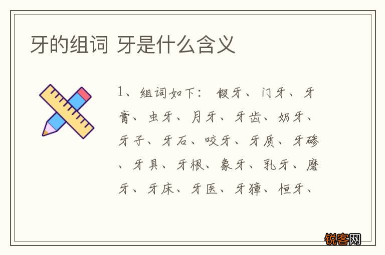牙的组词 牙是什么含义