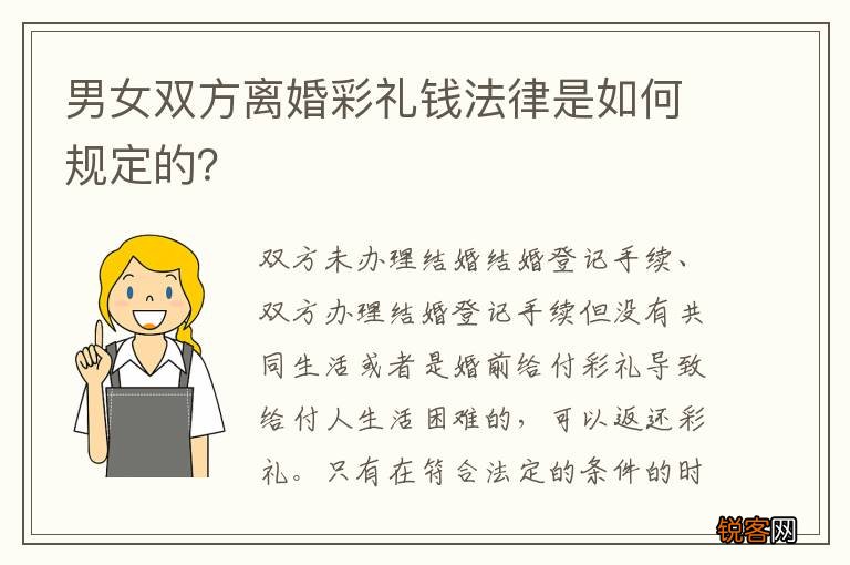 男女双方离婚彩礼钱法律是如何规定的？