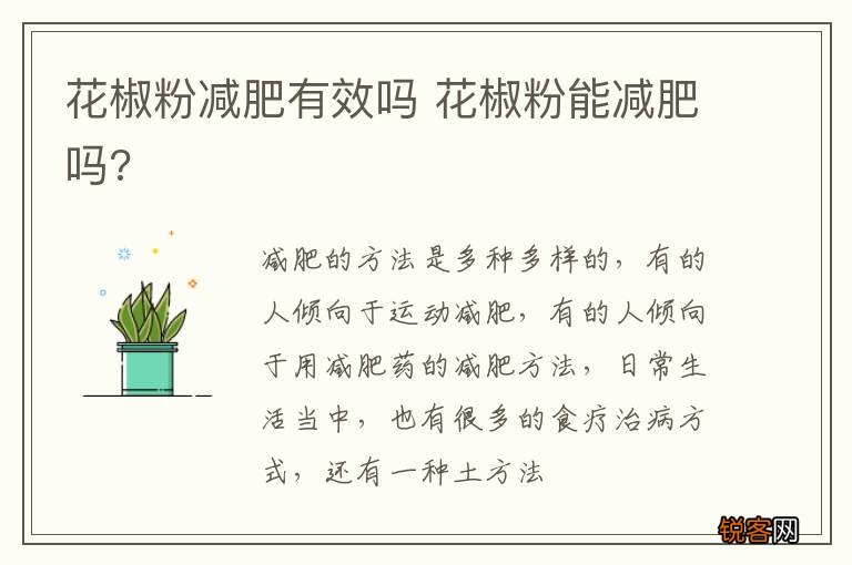 花椒粉减肥有效吗 花椒粉能减肥吗?