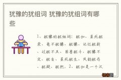 犹豫的犹组词 犹豫的犹组词有哪些