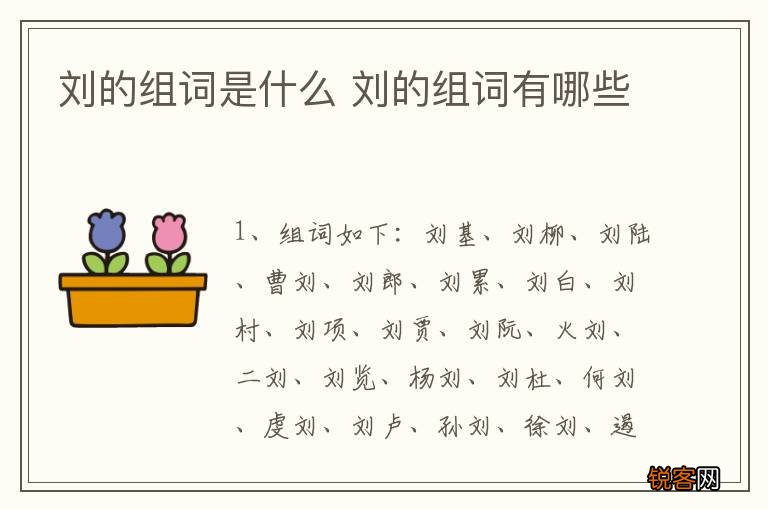 刘的组词是什么 刘的组词有哪些
