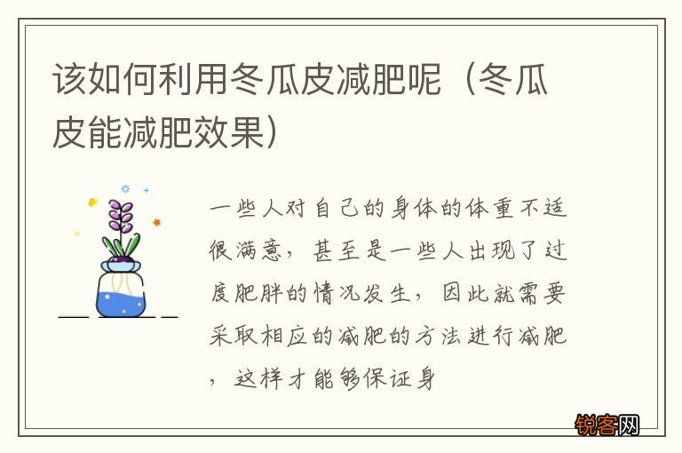 冬瓜皮能减肥效果 该如何利用冬瓜皮减肥呢