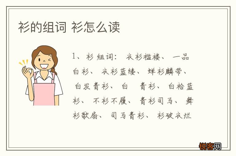 衫的组词 衫怎么读