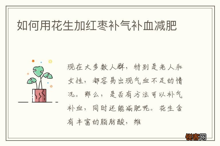 如何用花生加红枣补气补血减肥