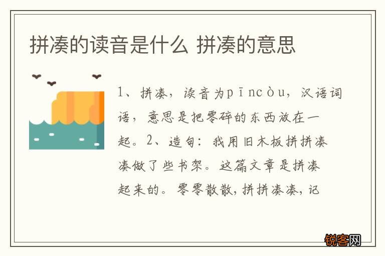拼凑的读音是什么 拼凑的意思