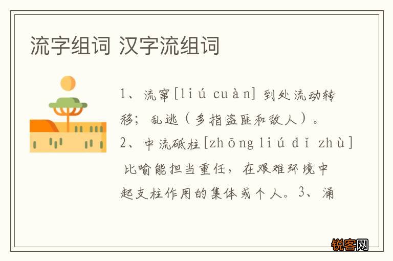 流字组词 汉字流组词