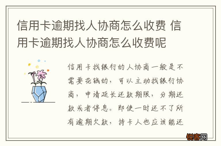 信用卡逾期找人协商怎么收费 信用卡逾期找人协商怎么收费呢