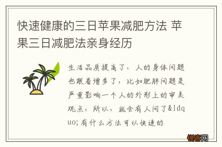 快速健康的三日苹果减肥方法 苹果三日减肥法亲身经历