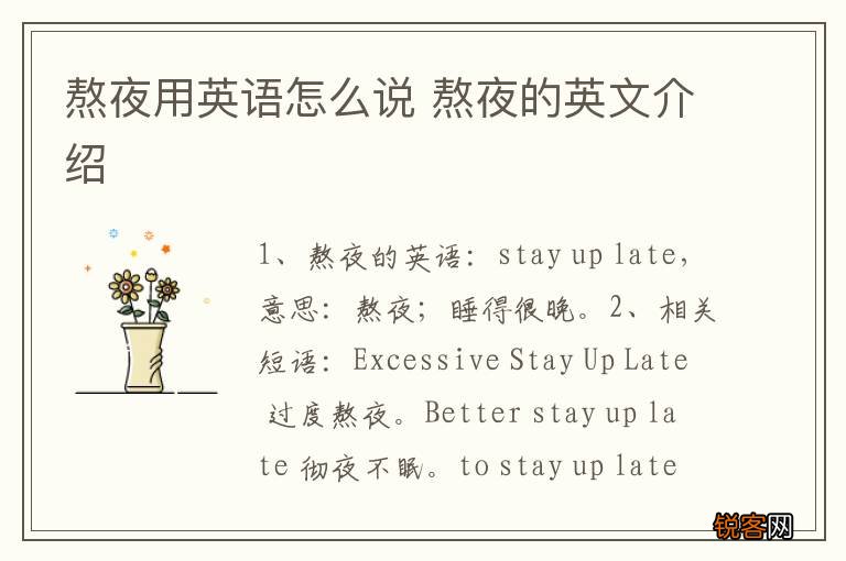 熬夜用英语怎么说 熬夜的英文介绍