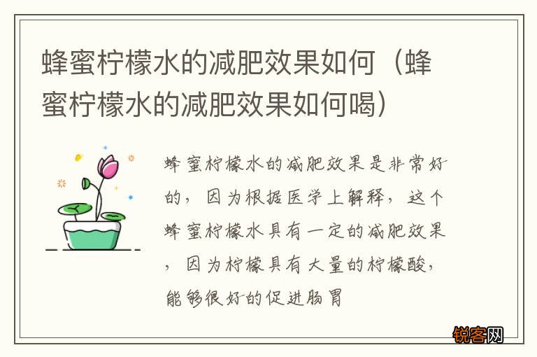 蜂蜜柠檬水的减肥效果如何喝 蜂蜜柠檬水的减肥效果如何