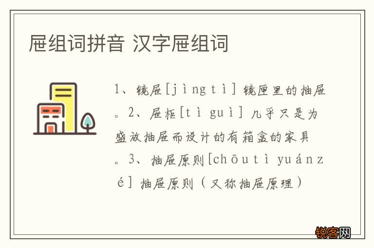 屉组词拼音 汉字屉组词