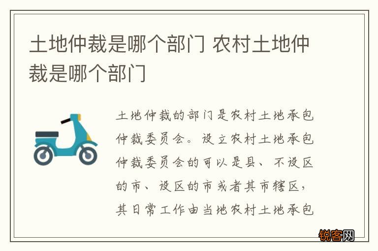 土地仲裁是哪个部门 农村土地仲裁是哪个部门