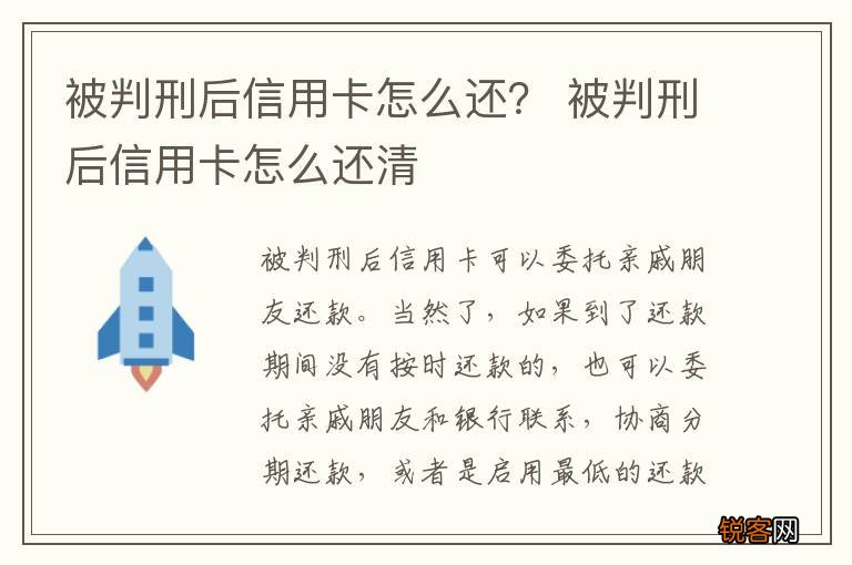 被判刑后信用卡怎么还？ 被判刑后信用卡怎么还清