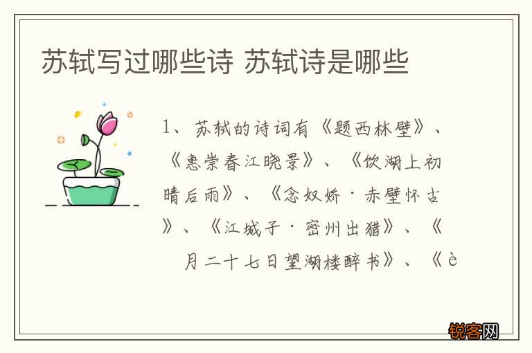 苏轼写过哪些诗 苏轼诗是哪些