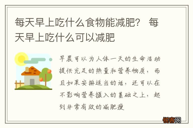 每天早上吃什么食物能减肥？ 每天早上吃什么可以减肥