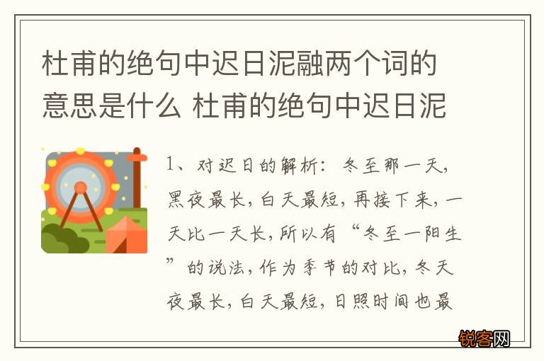 杜甫的绝句中迟日泥融两个词的意思是什么 杜甫的绝句中迟日泥融两个词的意思介绍