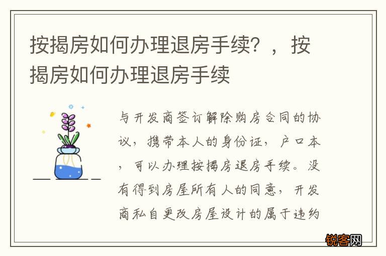 按揭房如何办理退房手续？，按揭房如何办理退房手续
