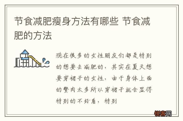 节食减肥瘦身方法有哪些 节食减肥的方法